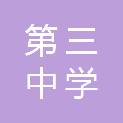 佛山市第三中学