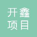 海南开鑫项目管理有限公司