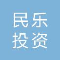 江苏民乐投资有限公司