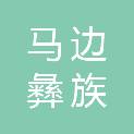 马边彝族自治县实验小学