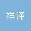 山东祥泽建筑工程有限公司