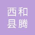 西和县腾翔职业技能培训学校有限公司