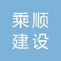 广东乘顺建设有限公司
