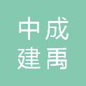 中成建禹（海南）建设工程有限公司
