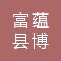 富蕴县博蕴宾馆有限公司