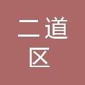 二道区腾飞办公用品经销处