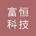 广东富恒科技有限公司