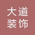 山东大道装饰科技有限公司