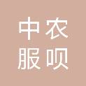 黑龙江中农服呗科技有限公司