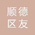 佛山市顺德区友兴汽车销售服务有限公司
