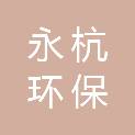 石家庄永杭环保工程有限公司