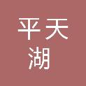 池州市平天湖风景区凯胜工程机械租赁服务部