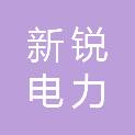 陕西新锐电力建设有限公司