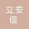 江西立安信项目管理有限公司