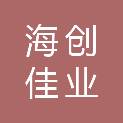 海创佳业（烟台）地产有限公司