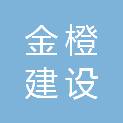 山东金橙建设管理有限公司