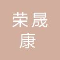 荣晟康实业（天津）有限公司