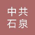 中共石泉县委宣传部