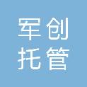 青海军创托管服务有限公司