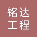 河南铭达工程管理有限公司