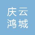 庆云鸿城建筑工程有限公司