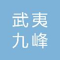 福建武夷九峰建设工程有限公司