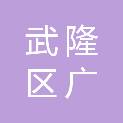 重庆市武隆区广厚房地产开发有限公司