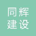 江苏同辉建设工程有限公司