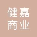 沧州市健嘉商业管理有限公司