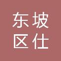 眉山市东坡区仕伟建材经营部