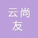 河南云尚友信息技术有限公司