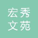 湖北宏秀文苑城市开发有限公司