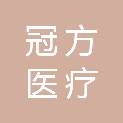 南阳冠方医疗科技有限公司