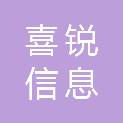 江苏喜锐信息科技有限公司