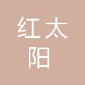 安徽红太阳生物化学有限公司