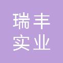 永州市瑞丰实业发展有限公司