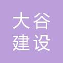 榆林大谷建设工程有限公司