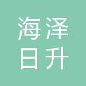 北京海泽日升科技有限公司