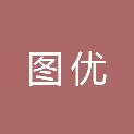 河北图优电子科技有限公司