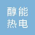 黑龙江醇能热电有限公司