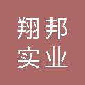 西藏翔邦实业有限公司