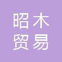 江西昭木贸易有限公司