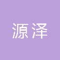 河南源泽电力工程有限公司