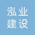 绍兴泓业建设有限公司