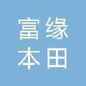 南宁市富缘本田汽车维修有限责任公司