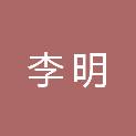 李明