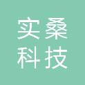 河北实桑科技有限公司