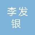 李发银