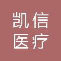 济南凯信医疗科技有限公司