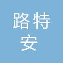 北京路特安公路养护技术有限公司